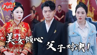 [Multi SUB] 《威震山河》被父亲弃若敝屐，到崛起成为家族的对手，父与子的仇恨交织成一场生死较量。最终，谁能突破命运的牢笼，成为真正的家族继承者？#都市 #逆袭 #异能