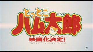 劇場版とっとこハム太郎 予告編