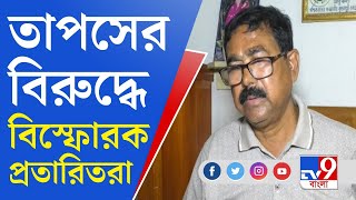 Recruitment Scam: বিধায়ক তাপসের বিরুদ্ধে অভিযোগ, চাকরি দুর্নীতির পর্দাফাঁস TV9 বাংলায়