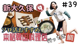 【新大久保】ソロ活おすすめ店！本格韓国料理の穴場を紹介し鯛！！