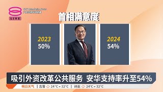 昌明政府执政2周年  安华与政府支持率均提升【2024.12.23 八度空间华语新闻】