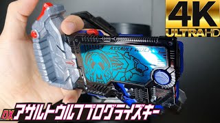 Kamen Rider Zero-One) DX Assault Wolf Progrise Key DXアサルトウルフプログライズキー[4K 60p]