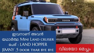 അവസാനംToyota Land Hopperമിനി ലാൻഡ് ക്രൂയിസർ വരുന്നു ഇനിയാണ് യഥാർത്ഥ മൽസരം ജിംമ്നി ഥാർ ഇനി രക്ഷയുണ്ടോ