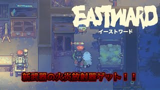 【EASTWARD#6】火炎放射器ゲット！これで汚物は消毒だ～！！【ADVゲーム】