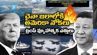 China సముద్ర జలాల్లోకి అమెరికా మిలిటరీ! Donald Trump స్ట్రాటజీ | Telugu Popular TV