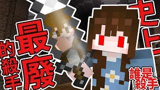 《嚕咪》Minecraft 誰是殺手│史上最廢的殺手？才不給你復仇呢！ft. 巧克力