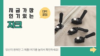 쟈크 추천 | 알뜰 쇼핑의 정석! 지금 바로 구매하세요! | 구매 후기 | 인기 상품 추천