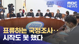 표류하는 국정조사‥시작도 못 했다 (2022.12.17/뉴스투데이/MBC)