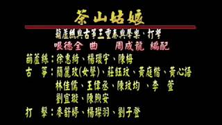 《茶山姑娘》風雅頌古箏樂團