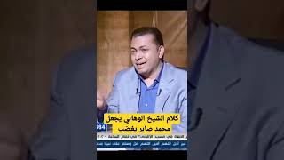 الهالك محمد صابر ندم لأنه استضاف هذا الشيخ الوهابي في قناته⁉️