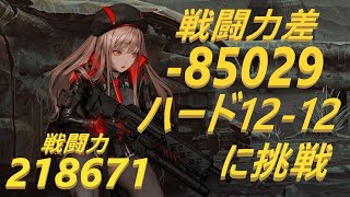 【メガニケ】ハード12-12に挑戦 無課金【勝利の女神NIKKE】