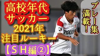 【阿部水帆、早川隼平、宮原勇太など】2021年高校年代サッカー注目１年生(SH編②)浦和ユース、FC東京U-18、興國高など。高校サッカー