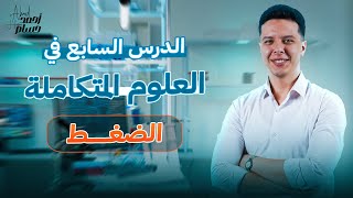 شرح الدرس السابع علوم متكامله اولي ثانوي الترم الاول 2025 - الضغط اخر درس في الباب الاول