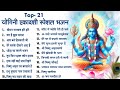 योगिनी एकादशी भजन : Top 21 Ekadashi Bhajan ~ Vishnu Ekadashi 2024 ~ Ekadashi Ke Bhajan ~ Hit Bhajan