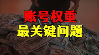 自媒体账号运营最关键的问题，粉丝问的最多，账号权重问题整理