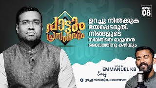 ഉറച്ചു നിൽക്കുക ഭയപ്പെടരുത്. നിങ്ങളുടെ സ്ഥിതിയെ മാറ്റുവാൻ ദൈവത്തിനു കഴിയും | Pr.Tinu George | Ep08