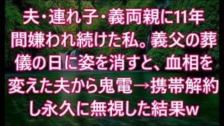 夫・連れ子・義両親に11年間嫌われ続けた私。義父の葬儀の日に姿を消すと、血相を変えた夫から鬼電→携帯解約し永久に無視した結果w