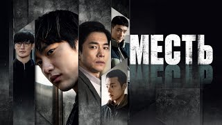 Месть, 2022 | Revenge | Русский трейлер