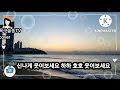 웃자웃자 ~윤정희 가사첨부 옥구슬송tvcover