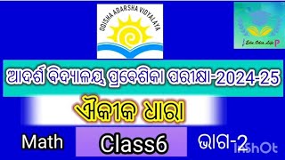 Class6 Odisha Adarsha Vidyala Entrance Exam 2024-25 Math Question Part-2//eduodialifejkccreationkkk