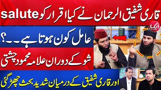 Amil Kon Hota Hai? | Heated Debate Between Qari Shafiq-ur-Rehman \u0026 Allama Mehmood Chisti | Aik News