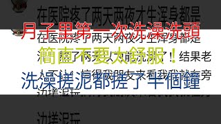 月子里第一次洗澡洗頭，簡直不要太舒服！洗澡搓泥都搓了半個鐘