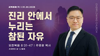 [넘치는 새벽기도회] 2025년 1월 30일 | 주영광 목사