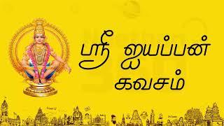 ஐயப்பன் கவசம் | தினமும் கேட்டால் நல்லதே நடக்கும் |  Ayyappan Kavasam | ✨ Devotional song ✨