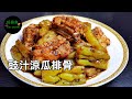 豉汁涼瓜排骨 Stir-fried Pork Rib with Bitter Gourd in Fermented Black Bean Sauce **字幕CC Eng. Sub**