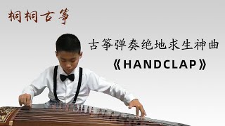 【桐桐古筝】10岁男孩古筝弹奏绝地求生神曲《handclap》(98K)-Guzheng,Chinese classical music