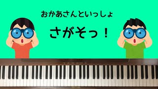 🌱🎹【弾いてみた】さがそっ！/おかあさんといっしょ【ピアノ】