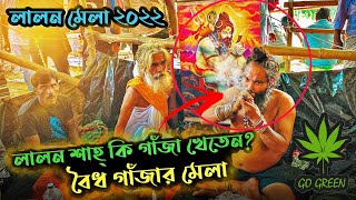 লালন মেলা | বৈধ গাঁজার মেলা | Lalon Mela