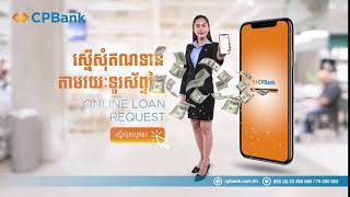 ស្នើសុំឥណទានពី CPBank តាមរយៈទូរស័ព្ទដៃ