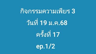 สวดมนต์ความเพียร3 วันที่19มค.68 ครั้งที่17 ep1/2 บท1-7