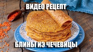 🥞 Блины из чечевицы. Как приготовить постные / веганские чечевичные блинчики на воде?