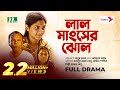 লাল মাংসের ঝোল | Orchita Sporshia | Fazlur Rahman Babu | Lal Mangsher Jhol | New Bangla Natok 2023