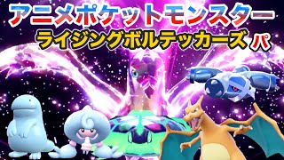 【ライジングボルテッカーズPT】ライジングボルテッカーズPTでランクマッチに挑戦！【ポケモンSV】