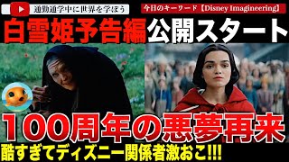 遂に公開されたディズニー「白雪姫」予告編に異変！劇場では公開されたのにyoutubeでは見送り？結局言われた通りのガールボスものでディズニー関係者も激おこ！ディズニープラスで公開しろと言われてしまう