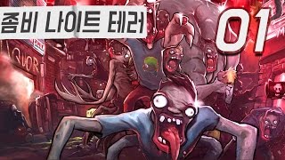 좀비나이트테러 #1 머리쓰는 좀비게임! 감염 클리어 (Zombie Night Terror) | 풍월량