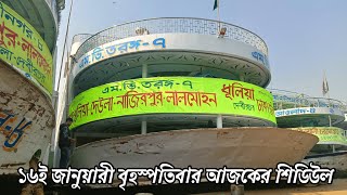 ১৬ই জানুয়ারী বৃহস্পতিবার আজ ঢাকা থেকে যেসব লঞ্চ ছেড়ে যাবে