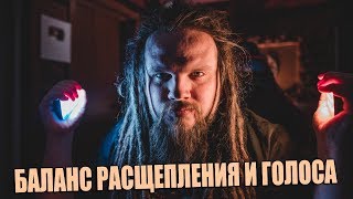 КРАТКО О РАСЩЕПЛЕНИИ #8 | ТОЧКА ДЛЯ КОНТРОЛЯ НАД КОЛИЧЕСТВОМ РАСЩЕПЛЕНИЯ В СМЕСИ