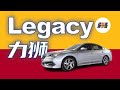 Subaru Legacy 斯巴鲁力狮 别样选择的中型轿车 老韩出品