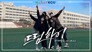 드림 경기! [드림하이(DREAM HIGH) MV in 경기대학교]