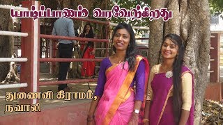 யாழ்ப்பாணம் வரவேற்கிறது | Welcome to Jaffna | துணைவி கிராமம் நவாலி |Thunaivi navali|Paraparapu Media