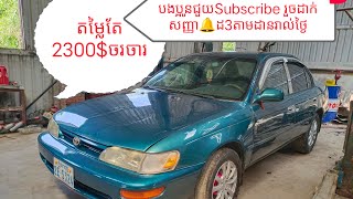 🥇Corolla93លក់ រៀបចំរួចឯកសារគ្រប់🥉ម៉ាសុីនប្រអប់លេខស្អាត តម្លៃ 2300$ បងប្អូន