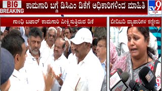 DCM DK Shivakumar: ಗಾಂಧಿ ಬಜಾರ್ ಕಾಮಗಾರಿ ವೀಕ್ಷಿಸುತ್ತಿರುವ ಡಿ.ಕೆ.ಶಿವಕುಮಾರ್ | #TV9A