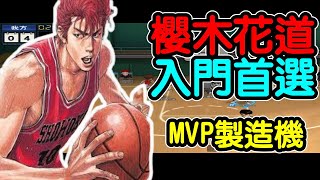 入門玩家首選無課角色 - 櫻木花道籃板王 | 灌籃高手 SLAM DUNK【Faywu】