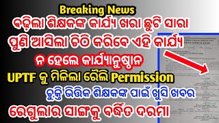 ପୁଣି ଆସିଲା ଚିଠି // ବଢ଼ିଲା ଶିକ୍ଷକଙ୍କ କାର୍ଯ୍ୟ // ମିଳିଲା ରୈଲି ପାଇଁ ଅନୁମତି // ଶିକ୍ଷକ ଙ୍କ ପାଇଁ ଖୁସି ଖବର//