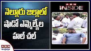 పదవి ఒకరిది.. పెత్తనం మరొకరిది | Shadow MLAs Hulchul In Nellore District | Inside |  ABN Telugu