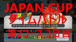 【超速GP】  JAPAN CUP コラボ　デイリータイムバトル　第2コース：３日目＆1，2日目リザルト　「あ～ゴールしちゃった！！！」　【＃７３３】